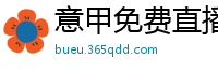 意甲免费直播观看